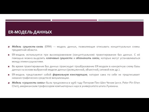 ER-МОДЕЛЬ ДАННЫХ Модель сущность-связь (ERM) — модель данных, позволяющая описывать