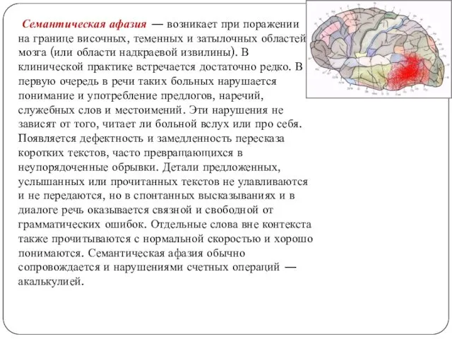 Семантическая афазия — возникает при поражении на границе височных, теменных