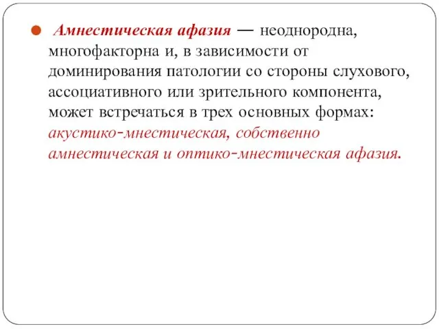 Амнестическая афазия — неоднородна, многофакторна и, в зависимости от доминирования