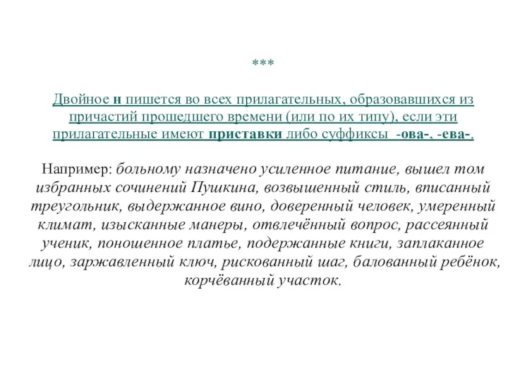 *** Двойное н пишется во всех прилагательных, образовавшихся из причастий