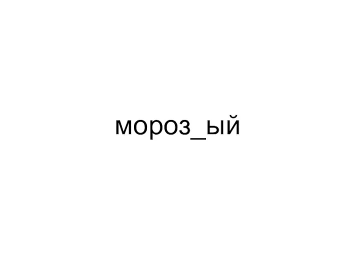 мороз_ый