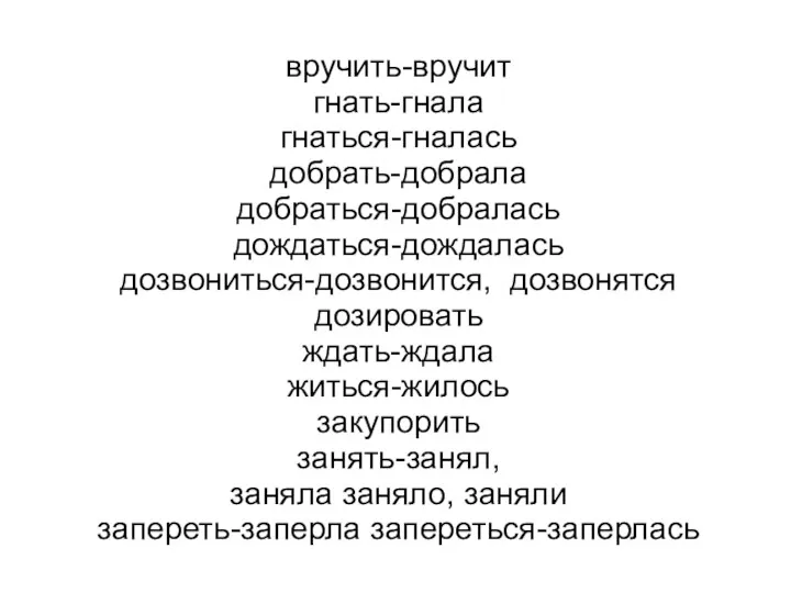 вручить-вручит гнать-гнала гнаться-гналась добрать-добрала добраться-добралась дождаться-дождалась дозвониться-дозвонится, дозвонятся дозировать ждать-ждала