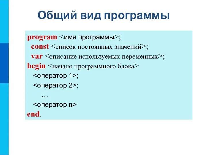 Общий вид программы program ; const ; var ; begin ; ; … end.