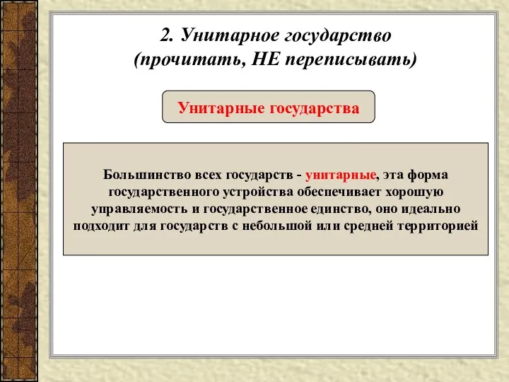 2. Унитарное государство (прочитать, НЕ переписывать) Унитарные государства Большинство всех