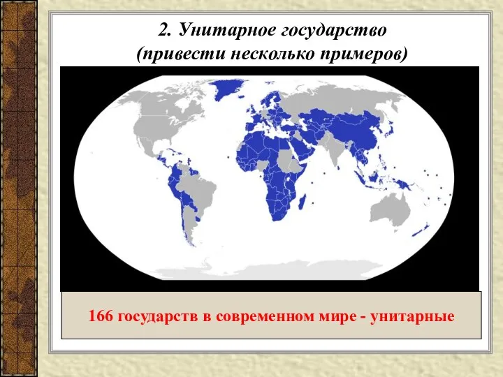 2. Унитарное государство (привести несколько примеров) 166 государств в современном мире - унитарные