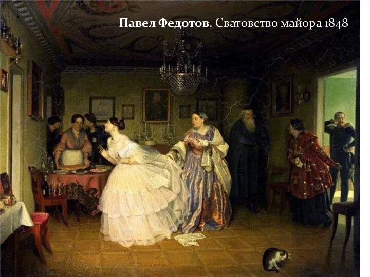 Павел Федотов. Сватовство майора 1848