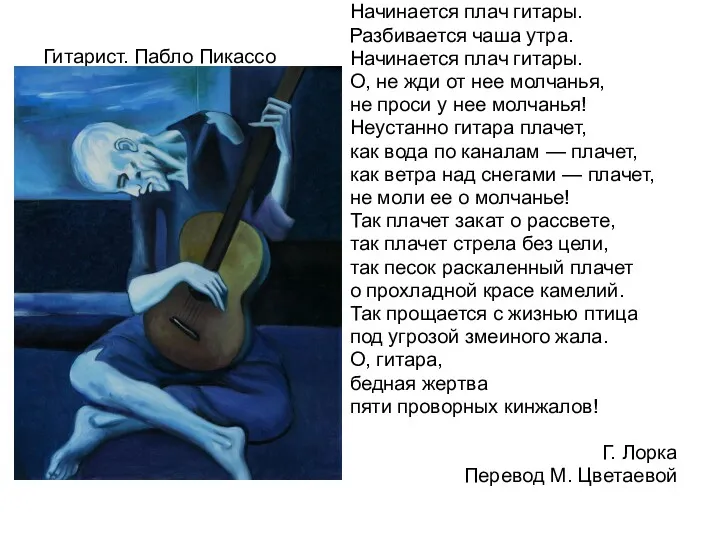 Гитарист. Пабло Пикассо Начинается плач гитары. Разбивается чаша утра. Начинается плач гитары. О,