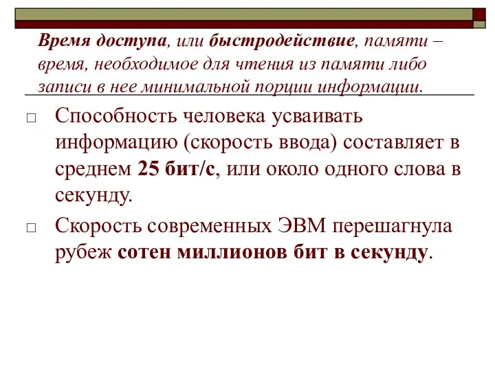 Время доступа, или быстродействие, памяти – время, необходимое для чтения из памяти либо