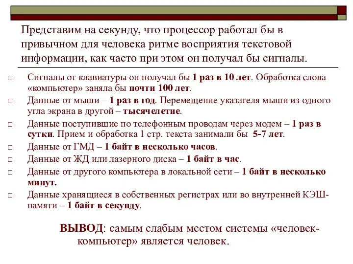 Представим на секунду, что процессор работал бы в привычном для человека ритме восприятия