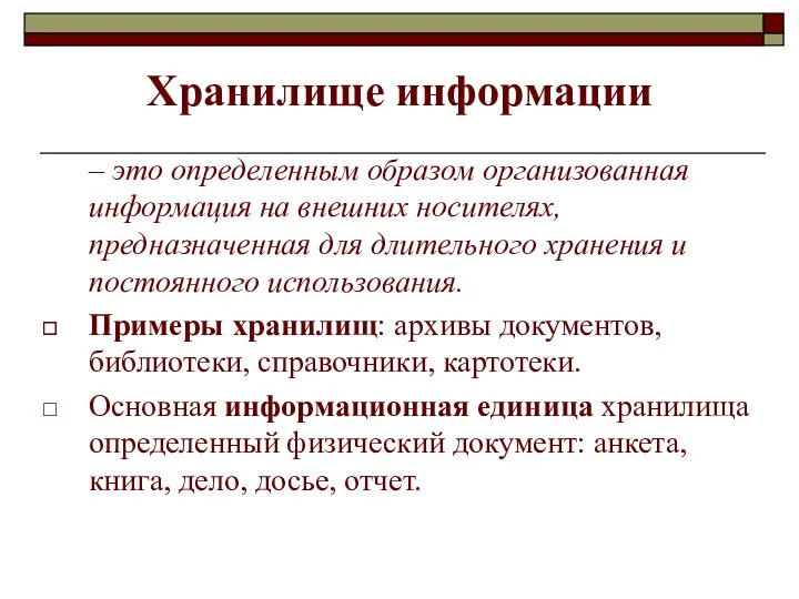 – это определенным образом организованная информация на внешних носителях, предназначенная для длительного хранения