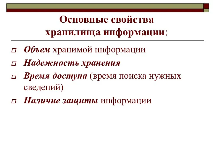 Основные свойства хранилища информации: Объем хранимой информации Надежность хранения Время