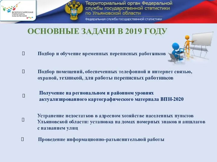 ОСНОВНЫЕ ЗАДАЧИ В 2019 ГОДУ