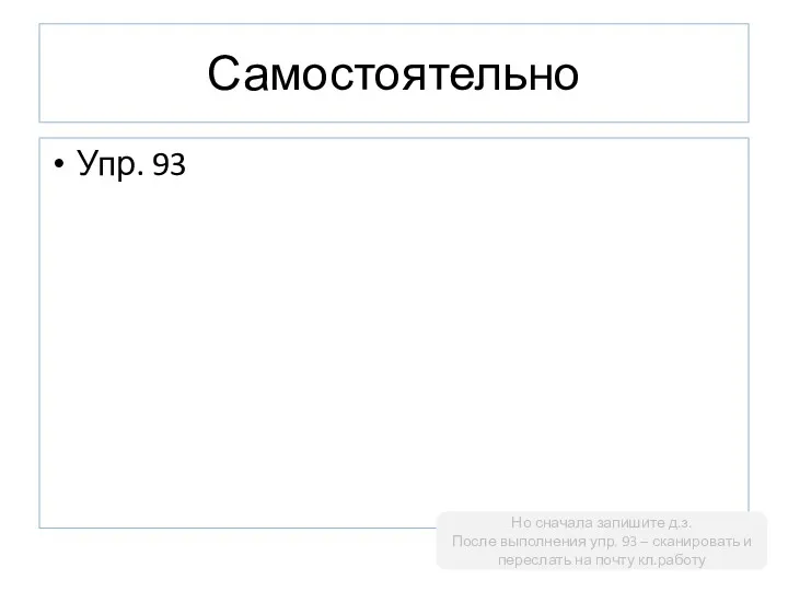 Самостоятельно Упр. 93 Но сначала запишите д.з. После выполнения упр.