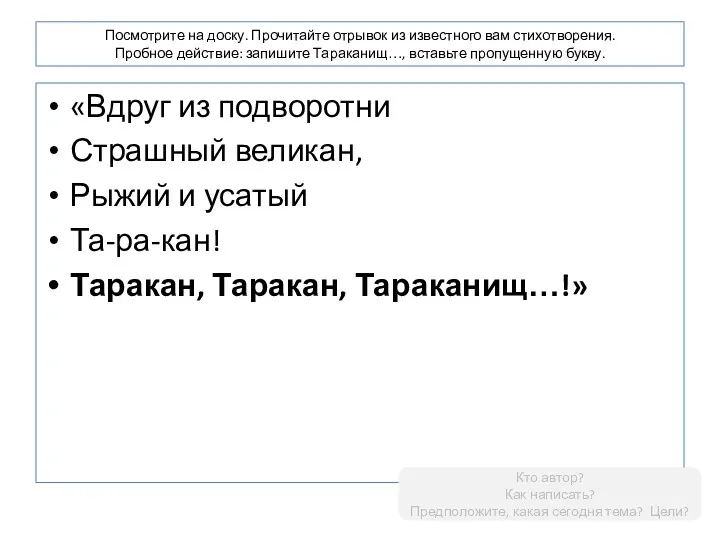 Посмотрите на доску. Прочитайте отрывок из известного вам стихотворения. Пробное