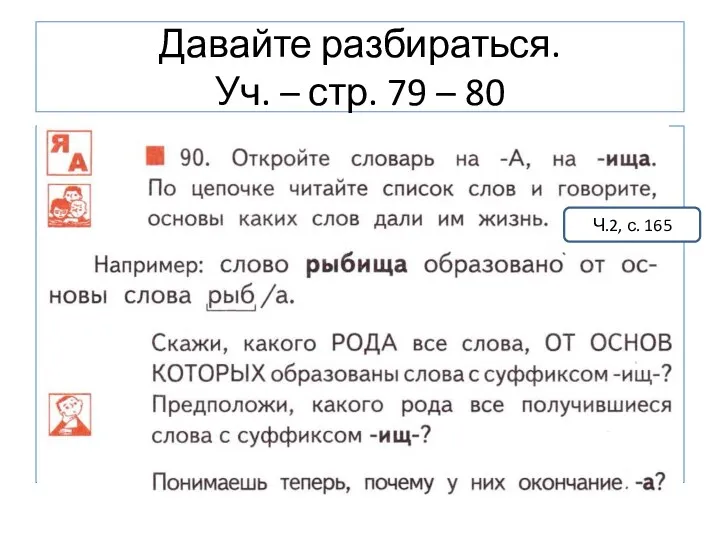 Давайте разбираться. Уч. – стр. 79 – 80 Упр.90 Ч.2, с. 165