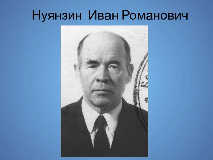 Нуянзин Иван Романович