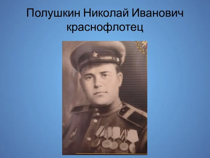 Полушкин Николай Иванович краснофлотец