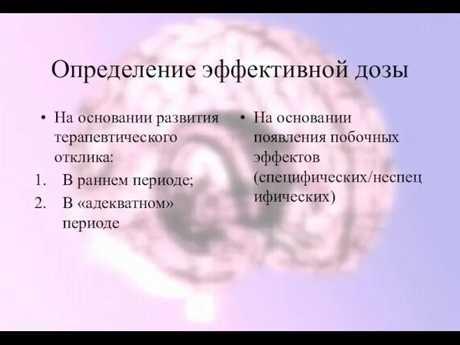 Определение эффективной дозы На основании развития терапевтического отклика: В раннем