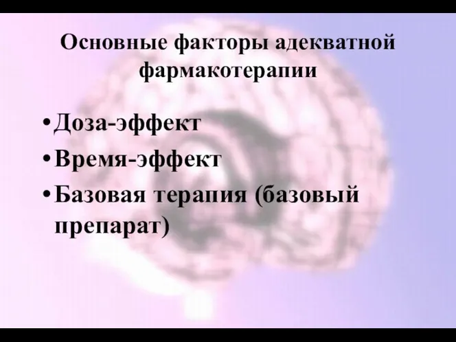 Основные факторы адекватной фармакотерапии Доза-эффект Время-эффект Базовая терапия (базовый препарат)