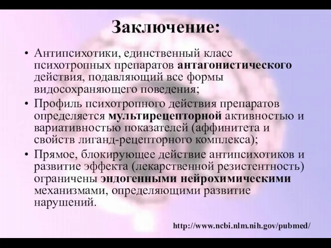 Заключение: Антипсихотики, единственный класс психотропных препаратов антагонистического действия, подавляющий все