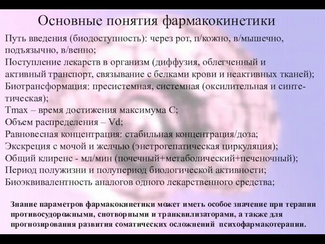 Основные понятия фармакокинетики Путь введения (биодоступность): через рот, п/кожно, в/мышечно,