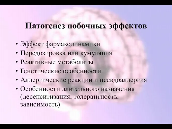 Патогенез побочных эффектов Эффект фармакодинамики Передозировка или кумуляция Реактивные метаболиты