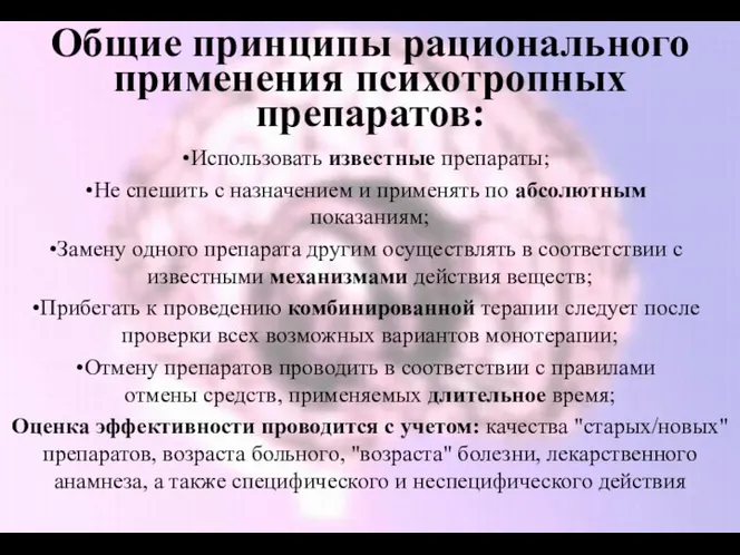 Общие принципы рационального применения психотропных препаратов: Использовать известные препараты; Не