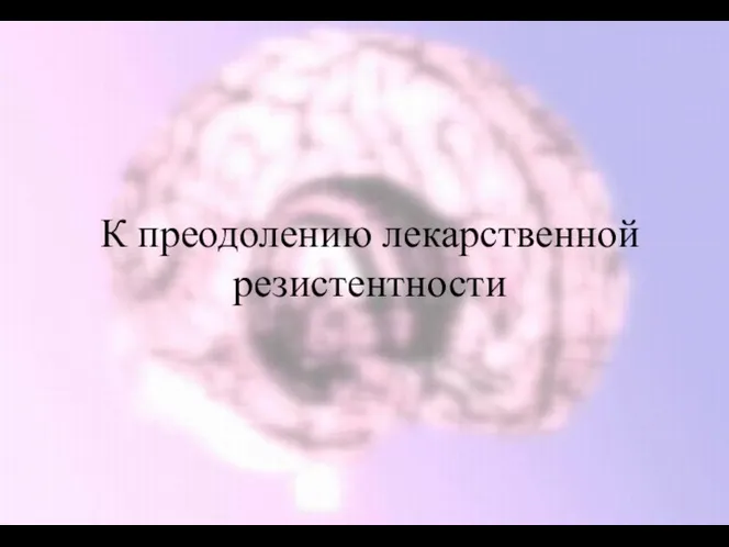 К преодолению лекарственной резистентности