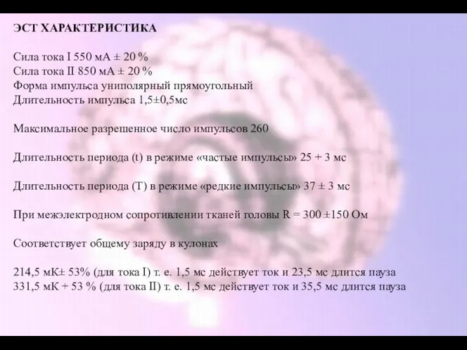 ЭСТ ХАРАКТЕРИСТИКА Сила тока I 550 мА ± 20 %