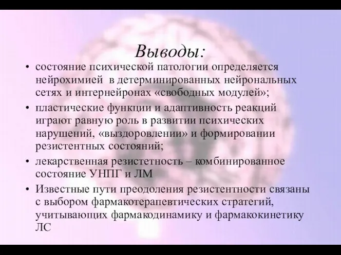 Выводы: состояние психической патологии определяется нейрохимией в детерминированных нейрональных сетях