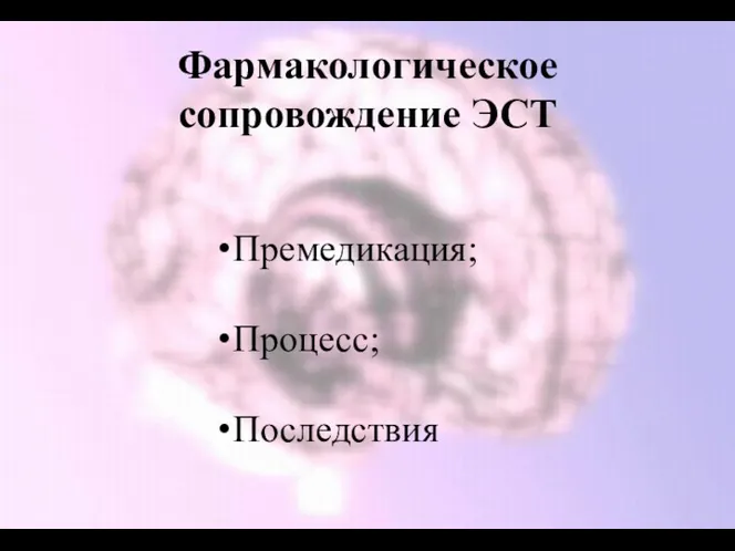 Фармакологическое сопровождение ЭСТ Премедикация; Процесс; Последствия