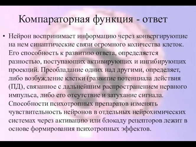 Компараторная функция - ответ Нейрон воспринимает информацию через конвергирующие на