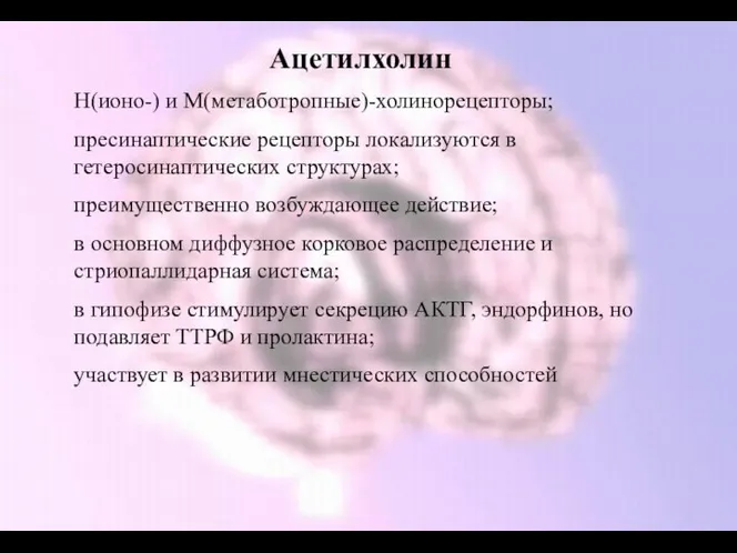 Ацетилхолин Н(ионо-) и М(метаботропные)-холинорецепторы; пресинаптические рецепторы локализуются в гетеросинаптических структурах;