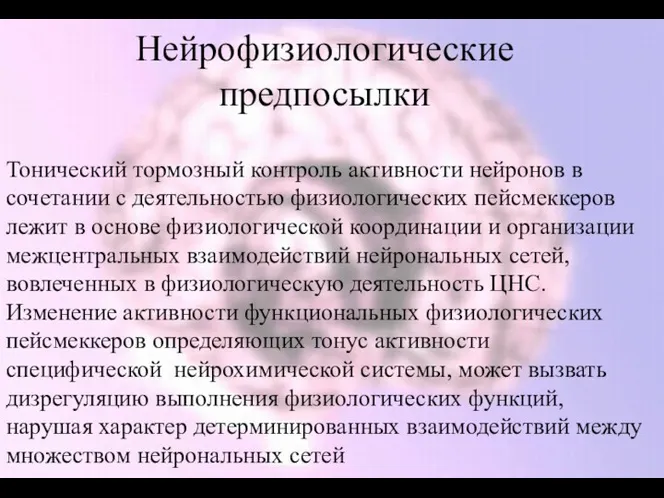 Нейрофизиологические предпосылки Тонический тормозный контроль активности нейронов в сочетании с