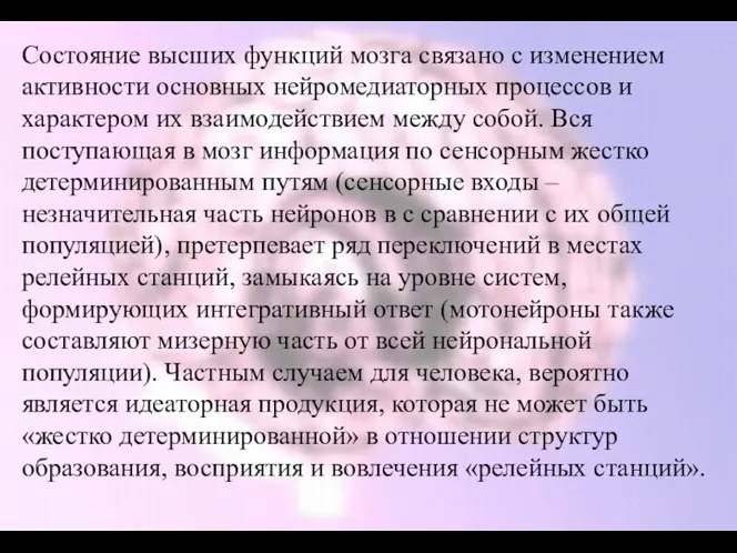 Состояние высших функций мозга связано с изменением активности основных нейромедиаторных