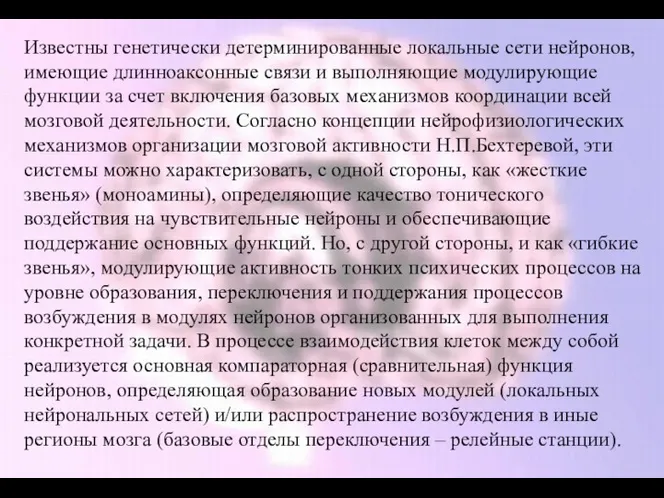 Известны генетически детерминированные локальные сети нейронов, имеющие длинноаксонные связи и