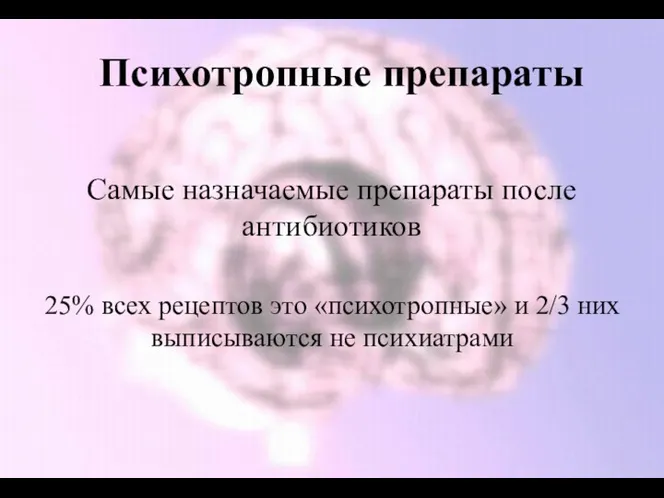 25% всех рецептов это «психотропные» и 2/3 них выписываются не