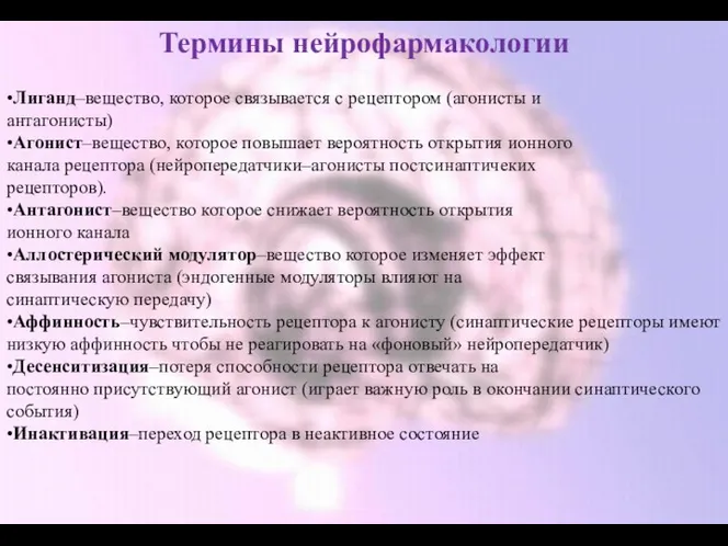 Термины нейрофармакологии •Лиганд–вещество, которое связывается с рецептором (агонисты и антагонисты)