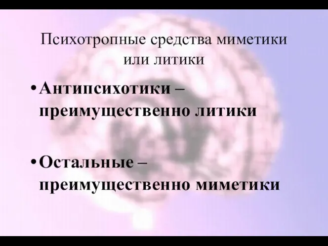 Психотропные средства миметики или литики Антипсихотики – преимущественно литики Остальные – преимущественно миметики