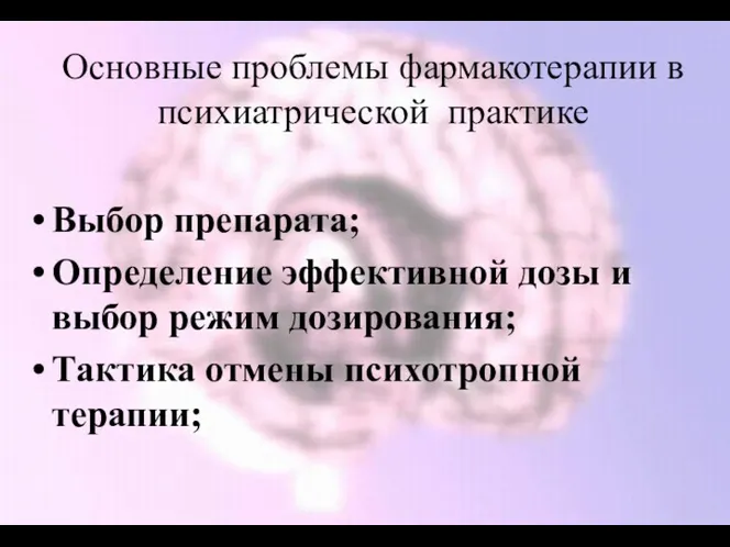 Основные проблемы фармакотерапии в психиатрической практике Выбор препарата; Определение эффективной