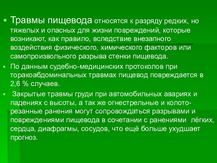 Травмы пищевода относятся к разряду редких, но тяжелых и опасных