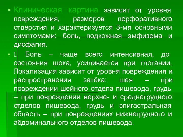 Клиническая картина зависит от уровня повреждения, размеров перфоративного отверстия и