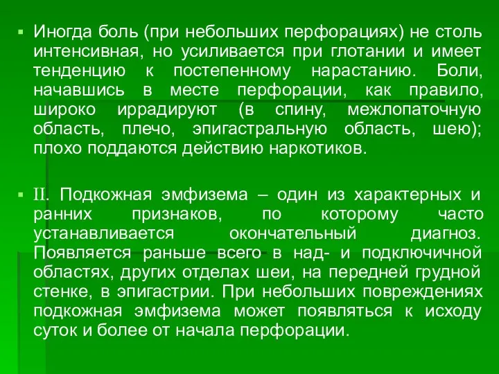 Иногда боль (при небольших перфорациях) не столь интенсивная, но усиливается