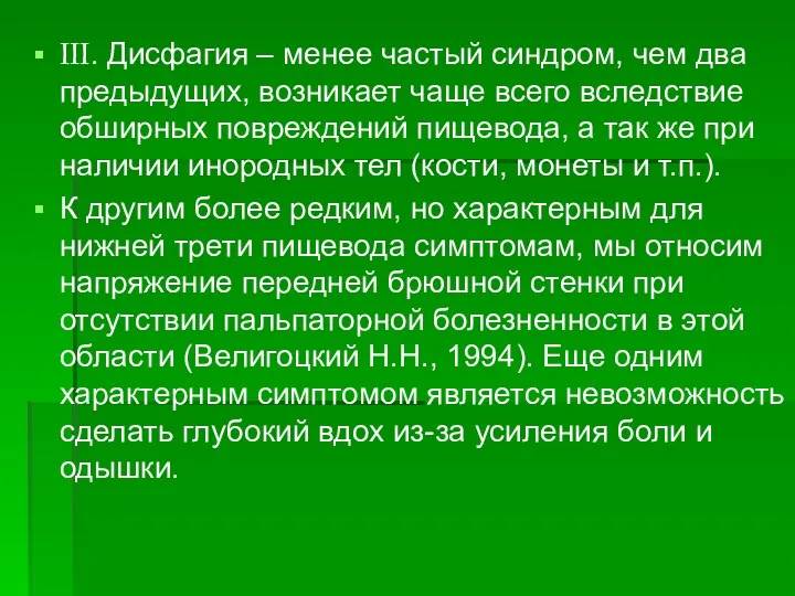 III. Дисфагия – менее частый синдром, чем два предыдущих, возникает