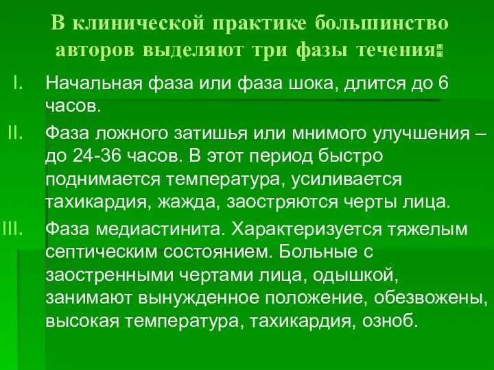 В клинической практике большинство авторов выделяют три фазы течения: Начальная