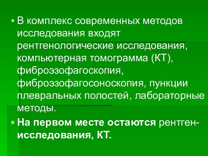 В комплекс современных методов исследования входят рентгенологические исследования, компьютерная томограмма