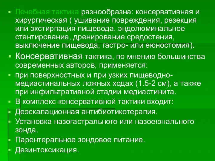 Лечебная тактика разнообразна: консервативная и хирургическая ( ушивание повреждения, резекция