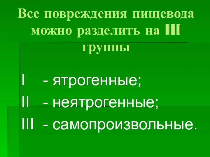 Все повреждения пищевода можно разделить на III группы I -