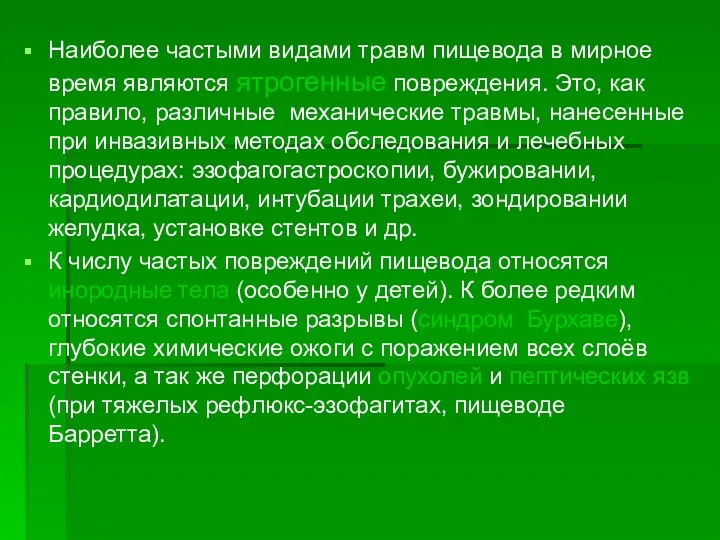 Наиболее частыми видами травм пищевода в мирное время являются ятрогенные