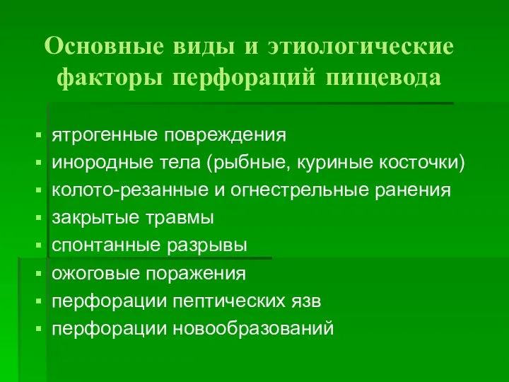 Основные виды и этиологические факторы перфораций пищевода ятрогенные повреждения инородные